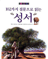 102가지 질문으로 읽는 성서